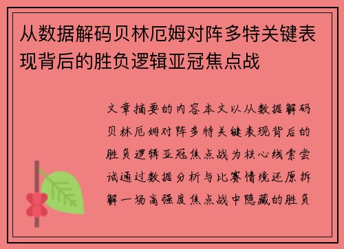 从数据解码贝林厄姆对阵多特关键表现背后的胜负逻辑亚冠焦点战