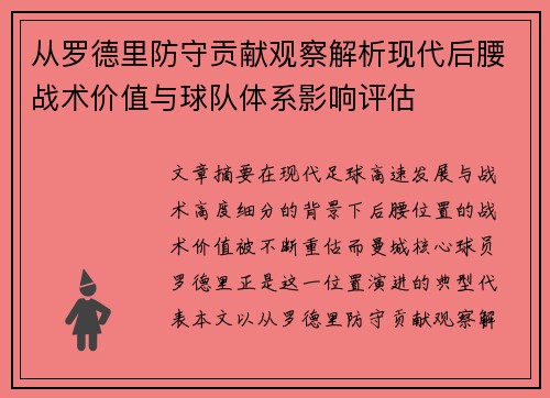 从罗德里防守贡献观察解析现代后腰战术价值与球队体系影响评估