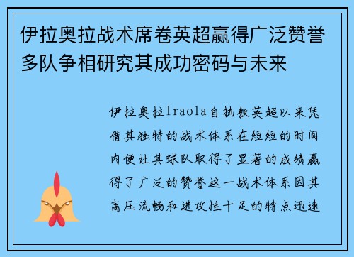 伊拉奥拉战术席卷英超赢得广泛赞誉多队争相研究其成功密码与未来