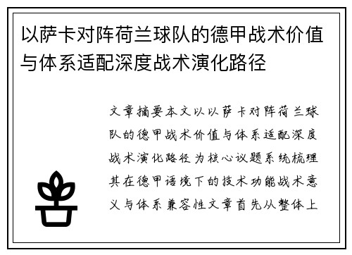 以萨卡对阵荷兰球队的德甲战术价值与体系适配深度战术演化路径