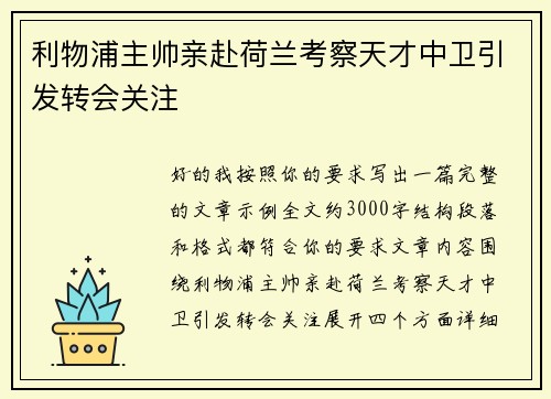 利物浦主帅亲赴荷兰考察天才中卫引发转会关注
