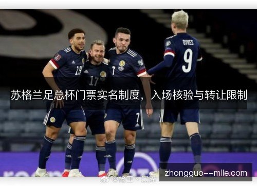 苏格兰足总杯门票实名制度，入场核验与转让限制