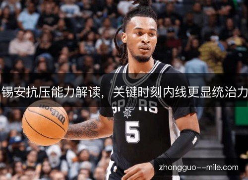 锡安抗压能力解读，关键时刻内线更显统治力