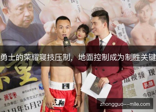 勇士的荣耀寝技压制，地面控制成为制胜关键