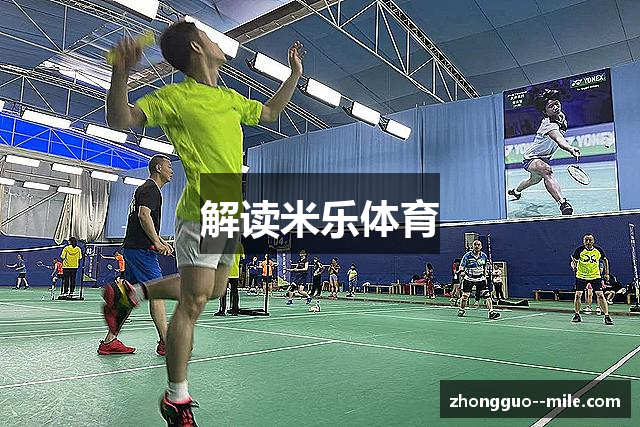 解读米乐体育