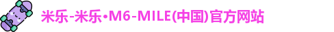 米乐-米乐·M6-MILE(中国)官方网站